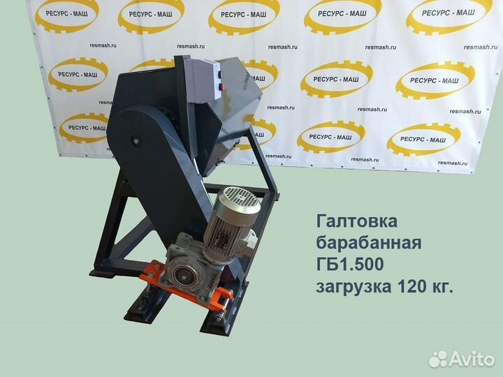 Галтовка барабанная от производителя Ресурс-Маш