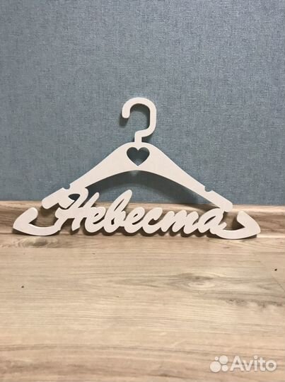 Деревянная вешалка «Невеста» для свадебного платья