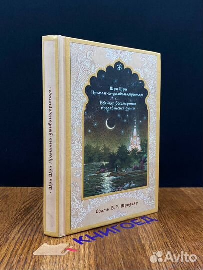 Нектар бессмертия предавшейся души