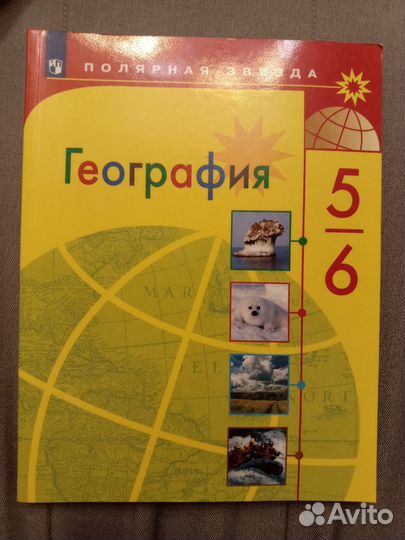 Учебник географии 5-6 классы Полярная звезда