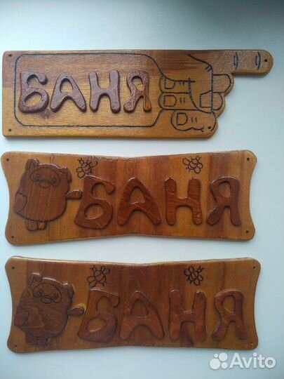 Табличка баня