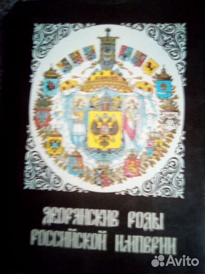 Дворянские роды Российской империи. Том 1