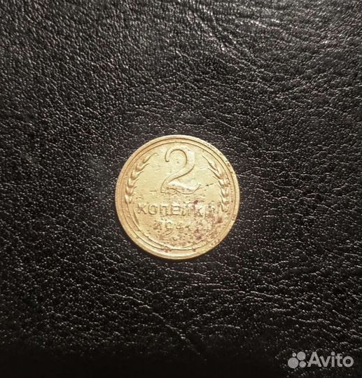 2 копейки 1941 г