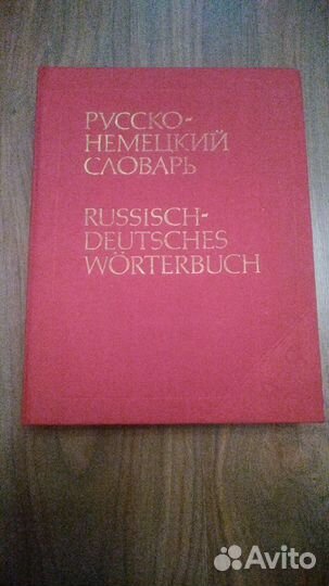 Немецко-русские словари, разговорники