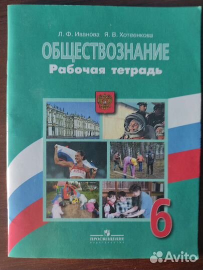 Рабочая тетрадь по обществознанию за 6 класс