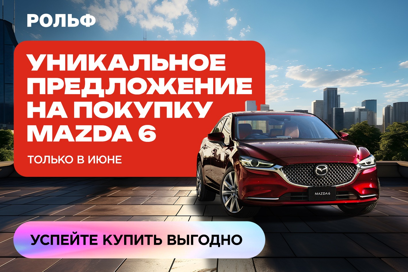 РОЛЬФ Mazda Восток. Профиль пользователя на Авито