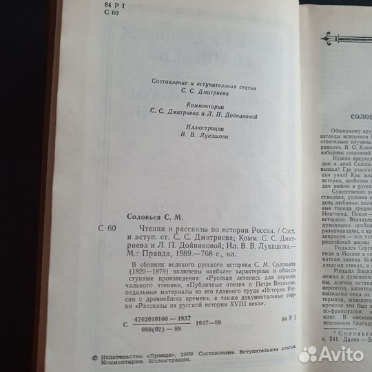 Соловьев. Чтения и рассказы по истории России