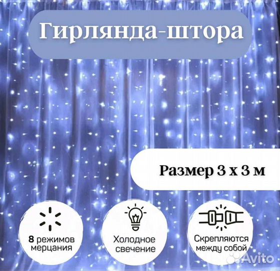 Гирлянда штора