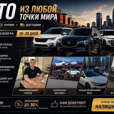Авто под заказ из Европы, США, Кореи, Китая