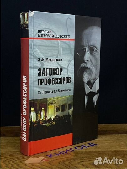 Заговор профессоров