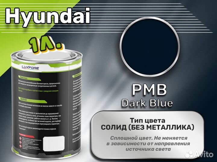 Краска Luxfore 1л. (Hyundai PMB Dark Blue)