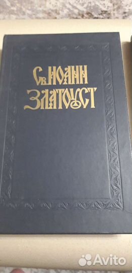 Св. иоанн златоуст две книги