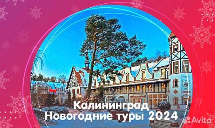 Экскурсионные туры в Калининград