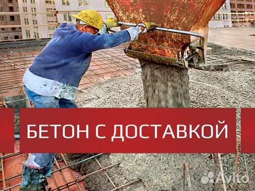 Бетон