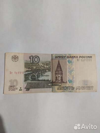 Купюра с красивым номером 10 рублей