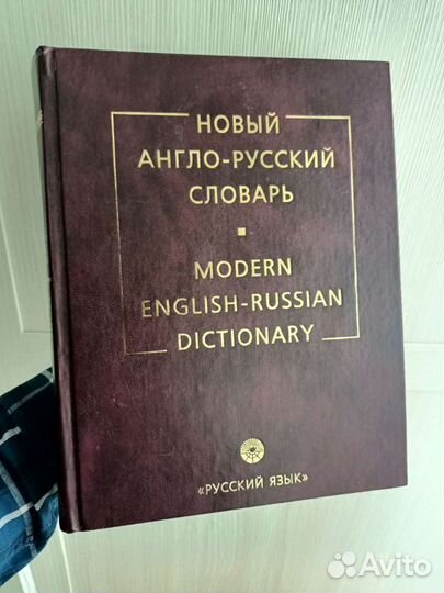Новый Англо-Русский словарь. Мюллер