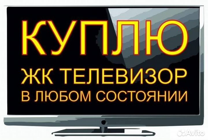 Скупка и вывоз ЖК телевизоров