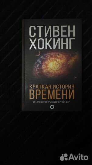 Краткая история времени. Стивен Хокинг
