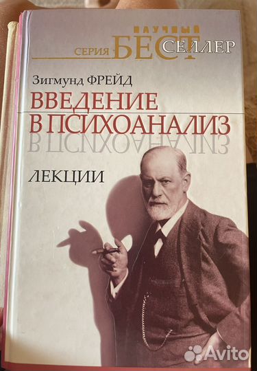Введение в психоанализ. Лекции фрейда введение в психоанализ. Фрейд з введение в психоанализ лекции 2017. Фрейд лекции по введению в психоанализ. Фрейд лекции по введению в психоанализ.