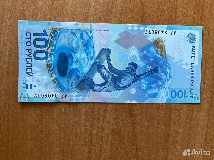 Банкнота 100 рублей сочи 2014