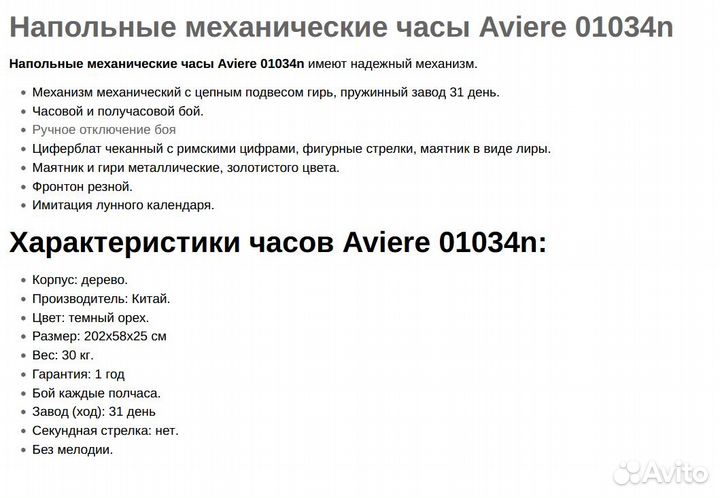 Часы напольные механические Aviеre 01034