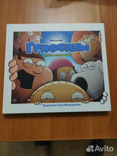 Новая книга. Гриффины. Иллюстрированная история