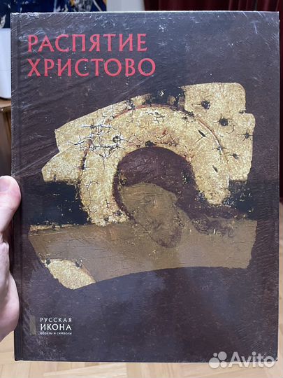 Распятие Христиво книга Русская икона