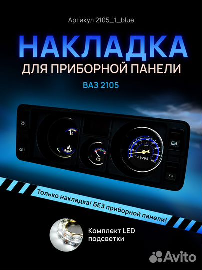 Шкала, накладка на приборную панель ваз,лада,2105