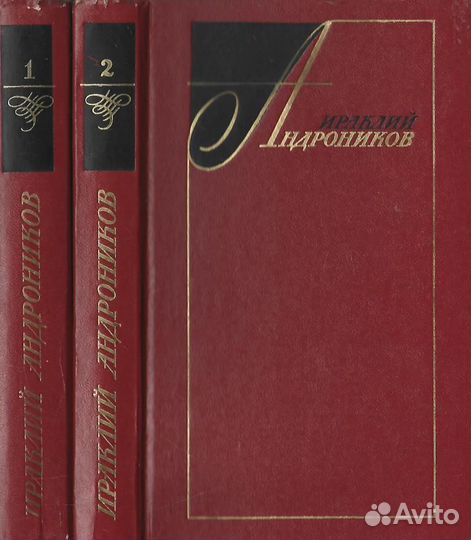 Андронников. Избранные произведения в двух томах