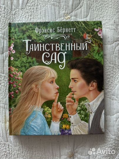 Книга Таинственный сад Фрэнсис Бёрнетт