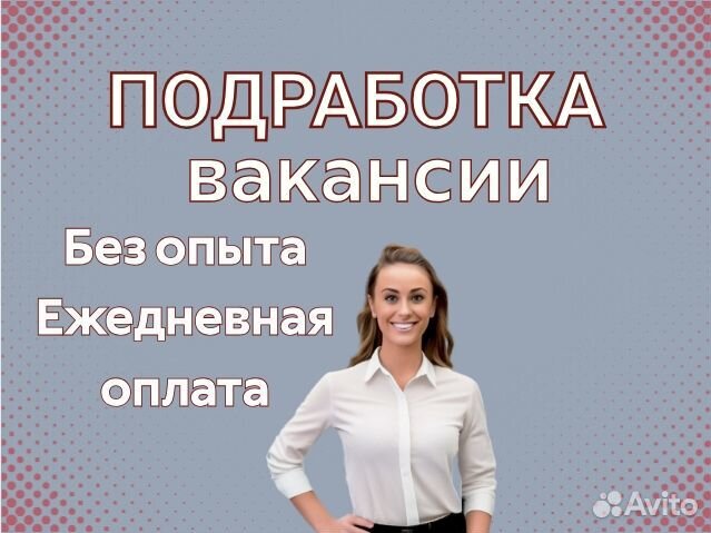 Подработка. Ежедневные выплаты. Без опыта. Кассир