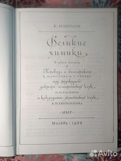 К. Манолов. Великие химики, в двух томах