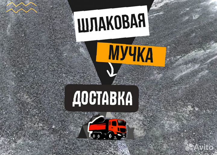 Шлаковая мучка