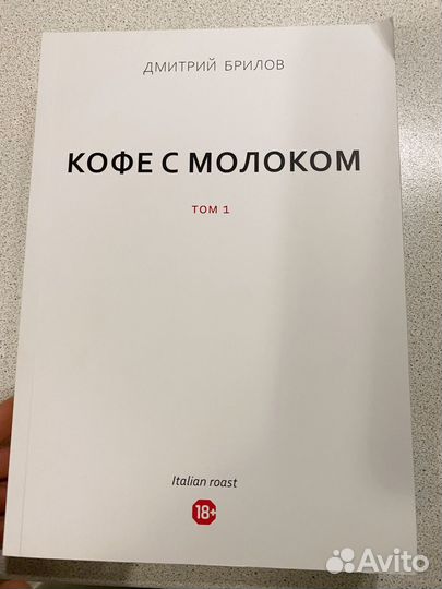 Дмитрий Брилов Кофе с молоком -2 ч, Ирбис