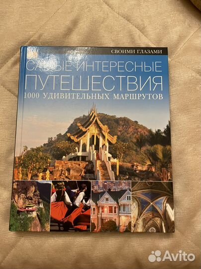 Книга Самые интересные путешествия