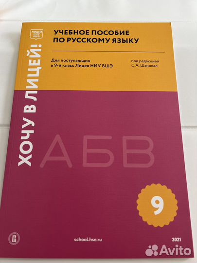 Учебные пособия для поступающих в лицей вшэ