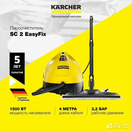 Пароочиститель Karcher SC 2 EasyFix