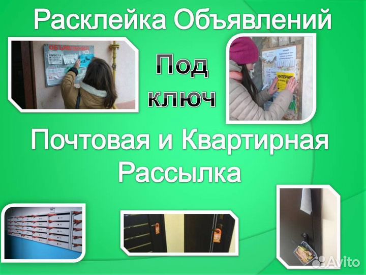 Расклейка и печать объявлений под ключ