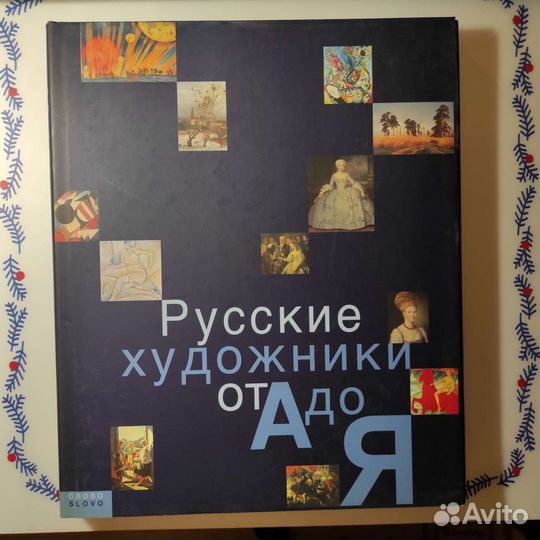 Русские художники от а до я, 215с, 2003