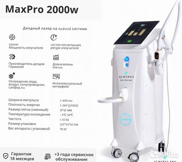 Диодный лазер для эпиляции люминес Max’Pro 2000вт