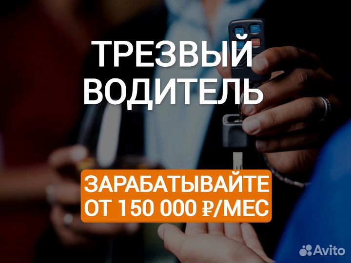 Трезвый водитель. Ежедневный стабильный заработок