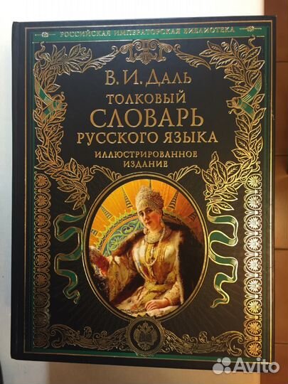 В. И. Даль Толковый словарь русского языка