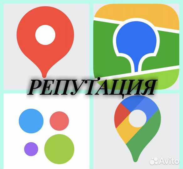 Работа с репутацией Яндекс карты/Авито/2гис/Google