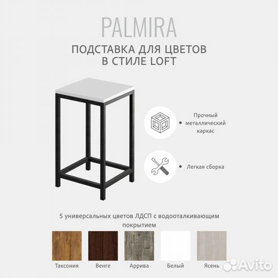 Подставка напольная для цветов palmira loft, белая