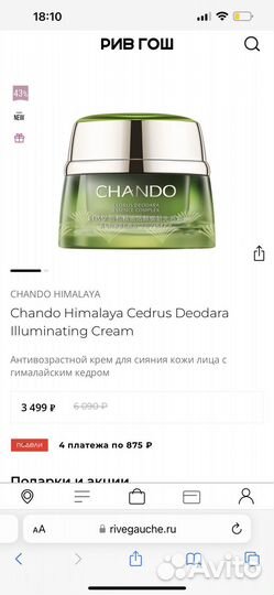 Антивозрастная косметика Chando Himalaya