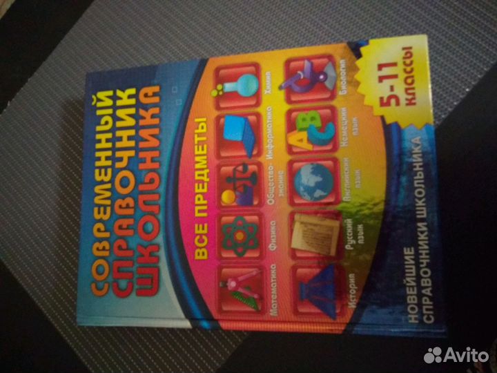 Большой новый справочник школьника 5 - 11 кл(подар