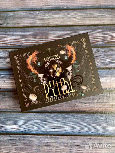 Ведьмины руны