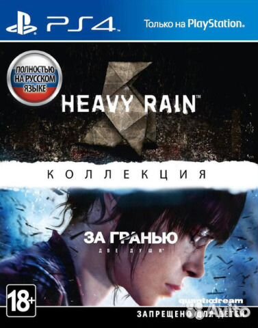 Heavy Rain и За гранью Две души ps 4