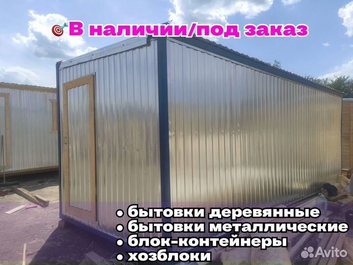 Бытовка блок контейнер