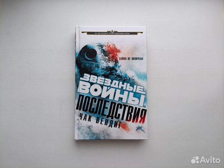 Книга Звёздные войны Последствия Чак Вендиг